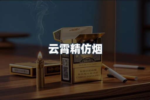 云霄香烟批发